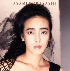 小林 麻美 ベスト・コレクション