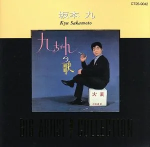 坂本九/BIG ARTIST BEST COLLECTION