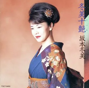 冬美十艶