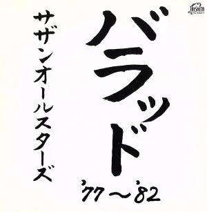 バラッド '77~'82