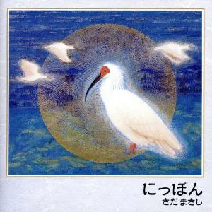 にっぽん