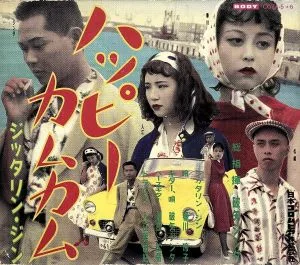 ハッピーカムカム~ベスト・アルバム~
