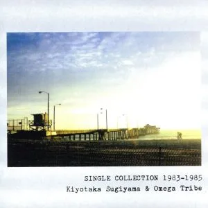 Kiyotaka Sugiyama & Omega Tribe/คอลเลกชันเดี่ยว 1983-1985
