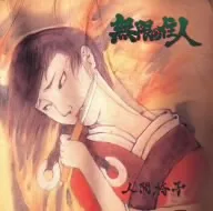 無限の住人/人間椅子