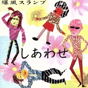しあわせ