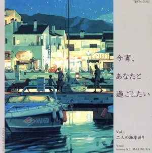 今宵、あなたと過ごしたいVol.1 二人の海岸通り