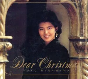 ディアー・クリスマス