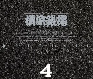横浜銀蝿 オリジナル4