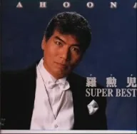 羅勲児 スーパー・ベスト