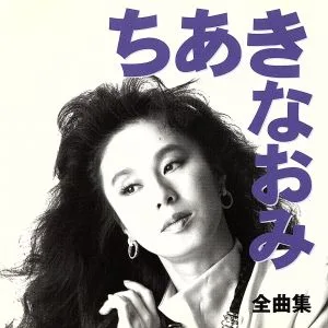ちあきなおみ 全曲集