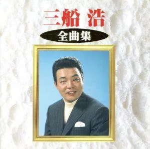 三船浩 全曲集