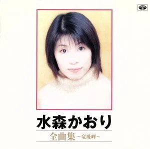 水森かおり全曲集~竜飛岬