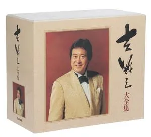 吉幾三 大全集