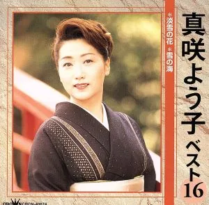 真咲よう子 ベスト16