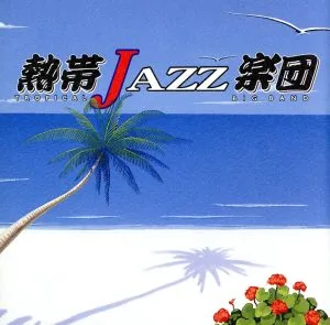 熱帯JAZZ楽団 IV~ラ・ルンバ