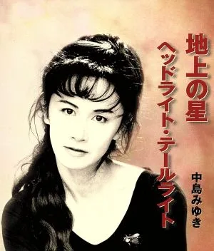 地上の星/ヘッドライト・テールライト