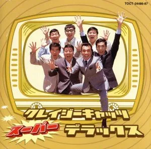 スーパー・デラックス
