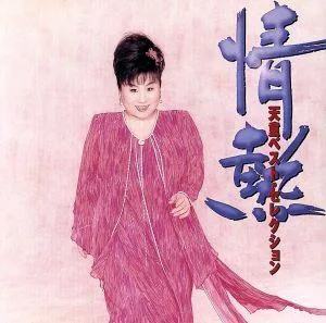 情熱~天童ベスト・セレクション~