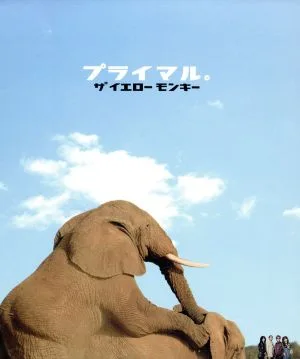 プライマル