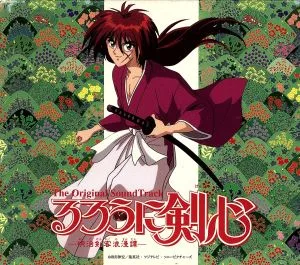 るろうに剣心 -明治剣客浪漫譚- オリジナル・サウンドトラック