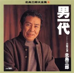 北島三郎大全集 18 男一代