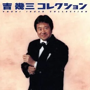 吉幾三 コレクション