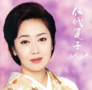 伍代夏子ベスト・オブ・ベスト