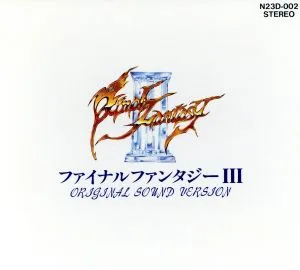 ファイナルファンタジーⅢ オリジナル・サウンド・ヴァージョン