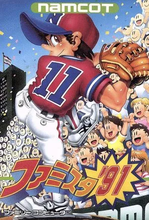 ファミリースタジアム'91