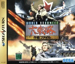 ワールドアドバンスド大戦略 作戦ファイル