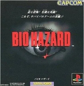 バイオハザード