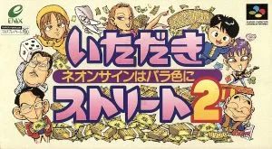 いただきストリート2