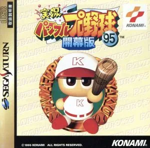 実況パワフルプロ野球'95 開幕版
