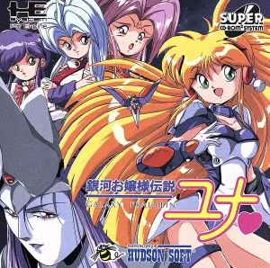 SCD 銀河お嬢様伝説ユナ