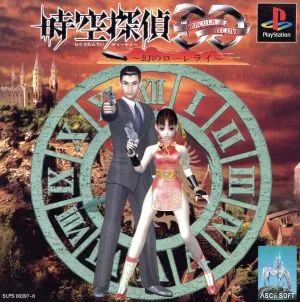 時空探偵DD 幻のローレライ