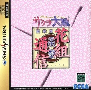 サクラ大戦 花組通信