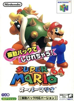 スーパーマリオ64 振動パック対応