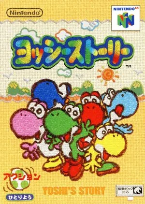 ヨッシーストーリー
