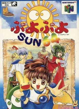 ぷよぷよSUN64