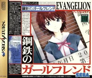 新世紀エヴァンゲリオン 鋼鉄のガールフレンド