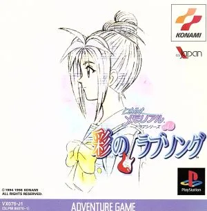 ときめきメモリアル ドラマシリーズ Vol.2 彩のラブソング