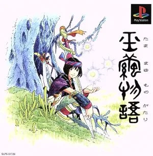 玉繭物語