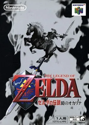 ゼルダの伝説 時のオカリナ
