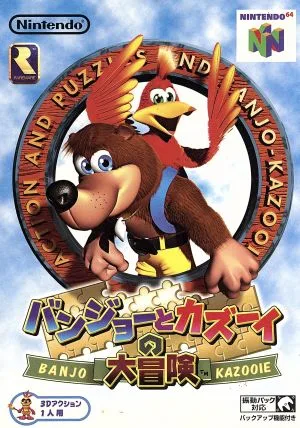 バンジョーとカズーイの大冒険