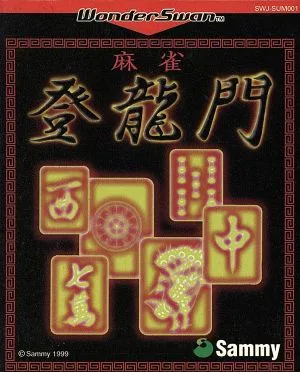 WS 麻雀登龍門