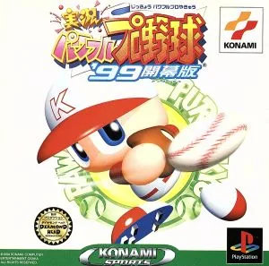 実況パワフルプロ野球'99 開幕版