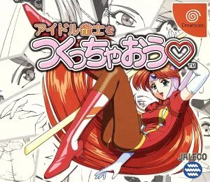 アイドル雀士をつくっちゃおう(初回限定版)
