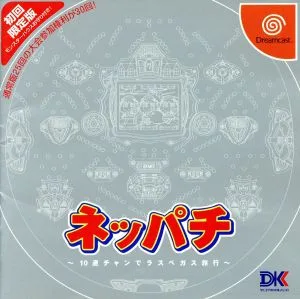 (限定版)ネッパチ 10連チャンでラスベガス旅行