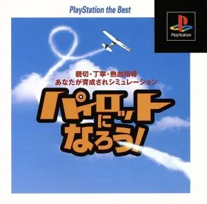 パイロットになろう!(再販)
