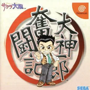 大神一郎奮闘記~サクラ大戦歌謡ショウ「紅蜥蜴」より~
